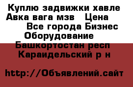 Куплю задвижки хавле Авка вага мзв › Цена ­ 2 000 - Все города Бизнес » Оборудование   . Башкортостан респ.,Караидельский р-н